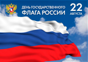 День Государственного флага Российской Федерации День Государственного флага Российской Федерации.