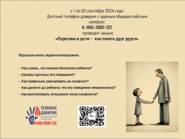 Акция всероссийского телефона доверия «Взрослые и дети – как понять друг друга» Акция всероссийского телефона доверия «Взрослые и дети – как понять друг друга».