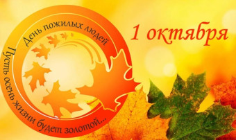 1 октября - день пожилого человека 1 октября - день пожилого человека.