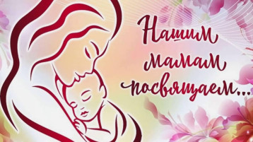 Нашим мамам посвящаем... Нашим мамам посвящаем.