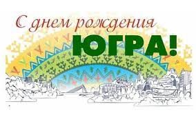 С Днем рождения, Югра! С Днем рождения, Югра!.