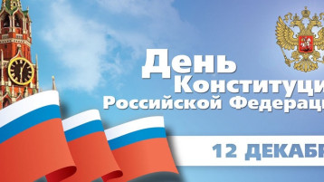 12 декабря - День Конституции РФ 12 декабря - День Конституции РФ.