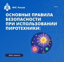Основные правила безопасности при использовании пиротехники Основные правила безопасности при использовании пиротехники.