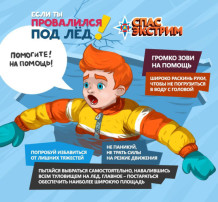 Памятка "Если ты провалился под лед " Памятка "Если ты провалился под лед ".