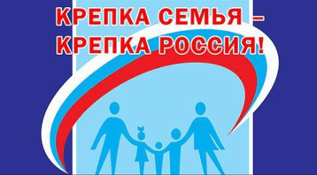 Акция "Крепка семья-сильна Россия" Акция "Крепка семья-сильна Россия".