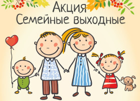 Акция "Семейный выходной" Акция "Семейный выходной".