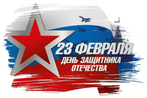 С Днем защитника Отечества! С Днем защитника Отечества!.