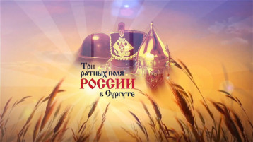 "Три ратных поля России" в Сургуте "Три ратных поля России" в Сургуте.