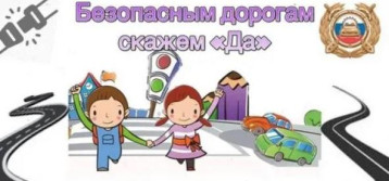 Профилактическая акция «Безопасным дорогам скажем «Да!» Профилактическая акция «Безопасным дорогам скажем «Да!».