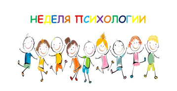 О проведении Недели психологии О проведении Недели психологии.