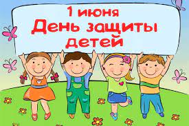 "День защиты детей" "День защиты детей".