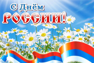 "День России!" "День России!".