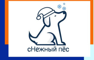 Уроки добра в рамках зоозащитной акции «сНежный пес» Уроки добра в рамках зоозащитной акции «сНежный пес».