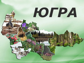 Югра - наш общий дом! Югра - наш общий дом!.