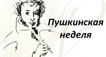Пушкинская неделя в детском саду Пушкинская неделя в детском саду.