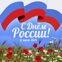 "День России!" "День России!".