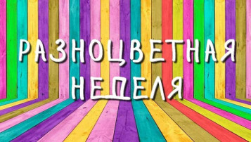 "Разноцветная неделя" в детском саду "Разноцветная неделя" в детском саду.