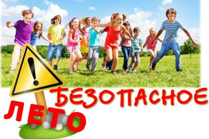 Профилактическая акция "Безопасное лето!" Профилактическая акция "Безопасное лето!".