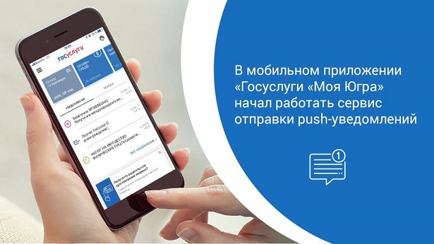 В мобильном приложении «Госуслуги «Моя Югра» начал работать сервис отправки push-уведомлений В мобильном приложении «Госуслуги «Моя Югра» начал работать сервис отправки push-уведомлений.
