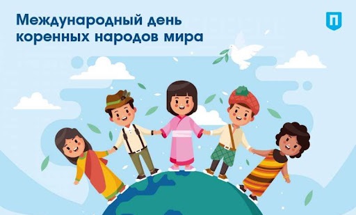 Международный день коренных народов мира Международный день коренных народов мира.