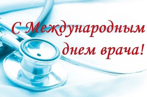Международный день врача Международный день врача.