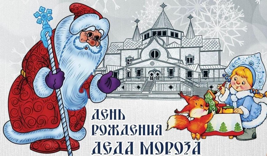 День рождения Деда Мороза День рождения Деда Мороза.