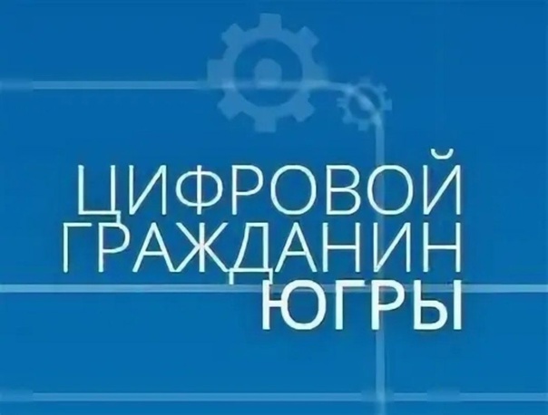 Цифровой гражданин Югры Цифровой гражданин Югры.