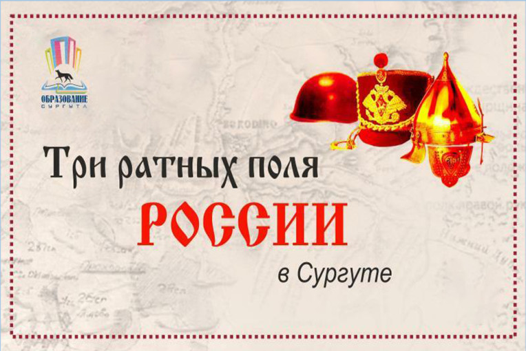 "Три ратных поля России" - изучаем, играя! "Три ратных поля России" - изучаем, играя!.