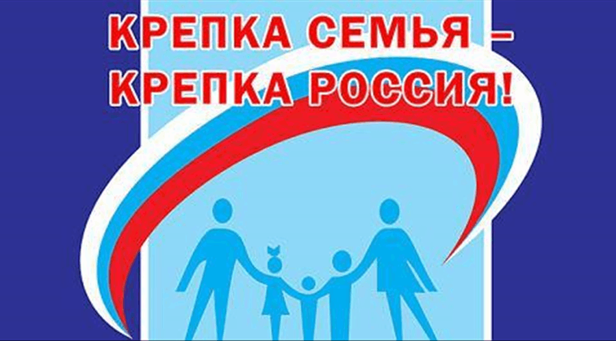 Акция "Крепка семья-сильна Россия" Акция "Крепка семья-сильна Россия".