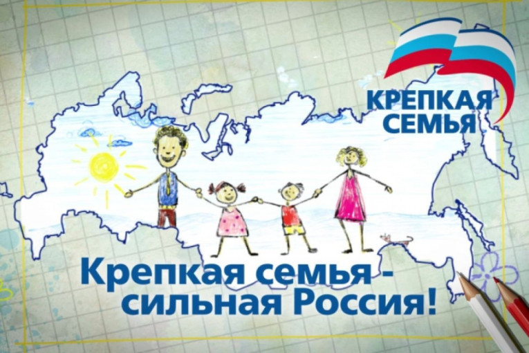 Крепка семья - сильна Россия! Крепка семья - сильна Россия!.