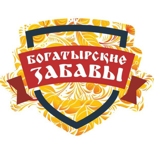 "Богатырские забавы" "Богатырские забавы".