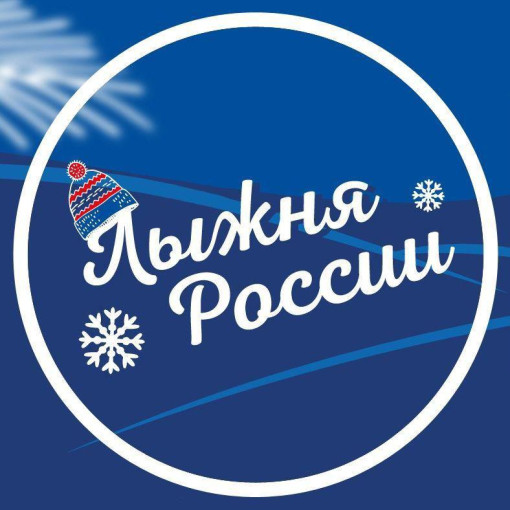 «Лыжня России – 2025» «Лыжня России – 2025».