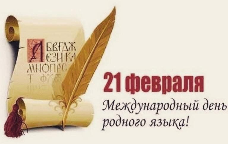 Международный день родного языка Международный день родного языка.