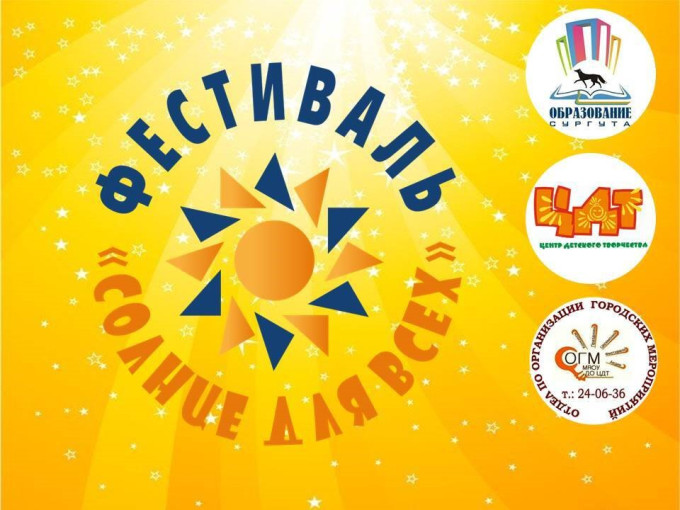 Фестиваль "Солнце для всех" Фестиваль "Солнце для всех".