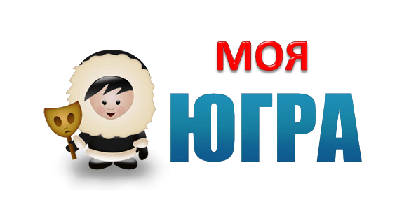 Мой край_Югра! Мой край_Югра!.