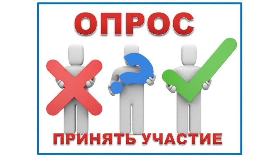 Приглашаем принять участие в опросе Приглашаем принять участие в опросе.