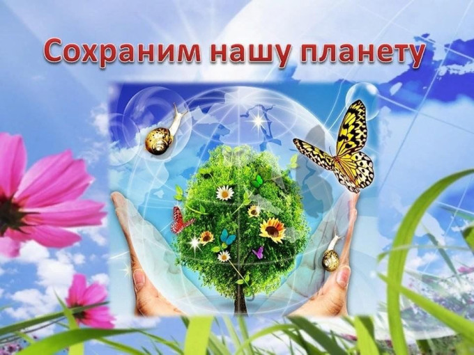 Детская научно-практическая конференция «Сохраним нашу планету» Детская научно-практическая конференция «Сохраним нашу планету».