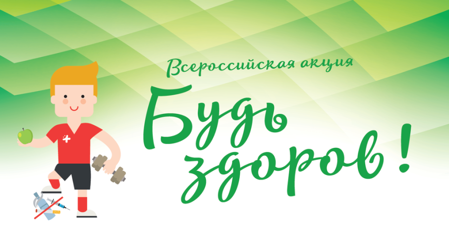 Всероссийская акция "Будь здоров!" Всероссийская акция "Будь здоров!".