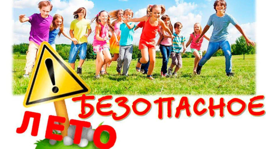 Безопасное лето! Безопасное лето!.