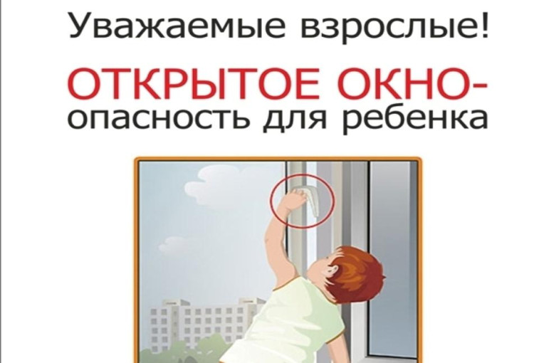 Угроза выпадения ребенка из окна!!!! Угроза выпадения ребенка из окна!!!!.