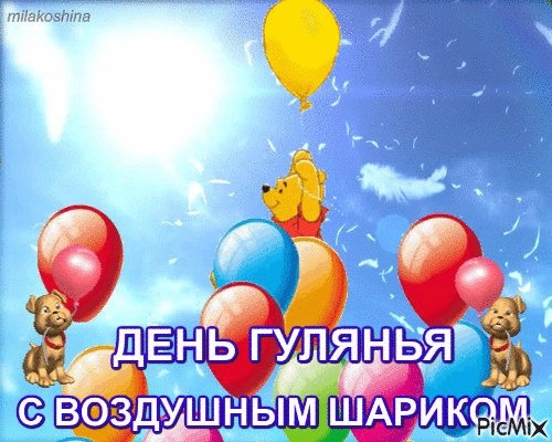 День воздушных шаров! День воздушных шаров!.