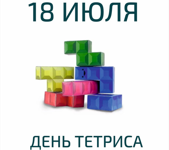 Международный день тетриса Международный день тетриса.
