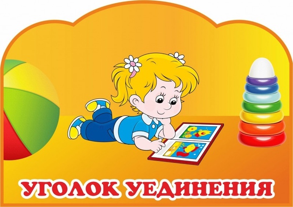 Уголок уединения Уголок уединения.