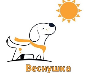 Зоозащитная акция «Веснушка» Зоозащитная акция «Веснушка».