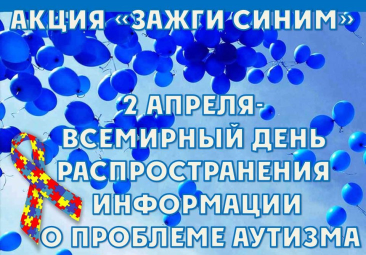 Всемирная акция «Зажги синим» Всемирная акция «Зажги синим».