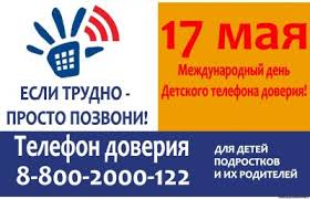 Международный День детского телефона доверия (17 мая) Международный День детского телефона доверия (17 мая).